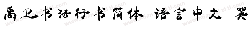禹卫书法行书简体 语言中文 英文字体转换